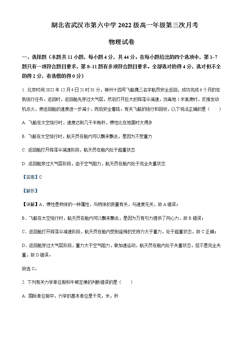 2022-2023学年湖北省武汉市第六中学高一上学期第三次月考物理试题含解析01