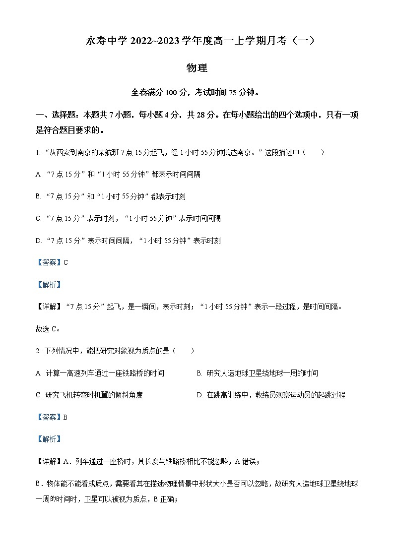 2022-2023学年陕西省咸阳市永寿县中学高一上学期月考物理试题含解析第1页