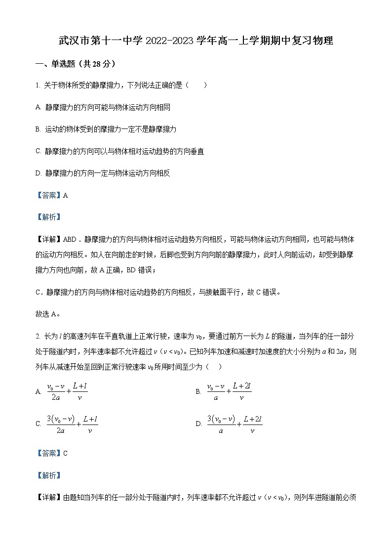 2022-2023学年湖北省武汉市第十一中学高一上学期期中复习物理试题(五)含解析01