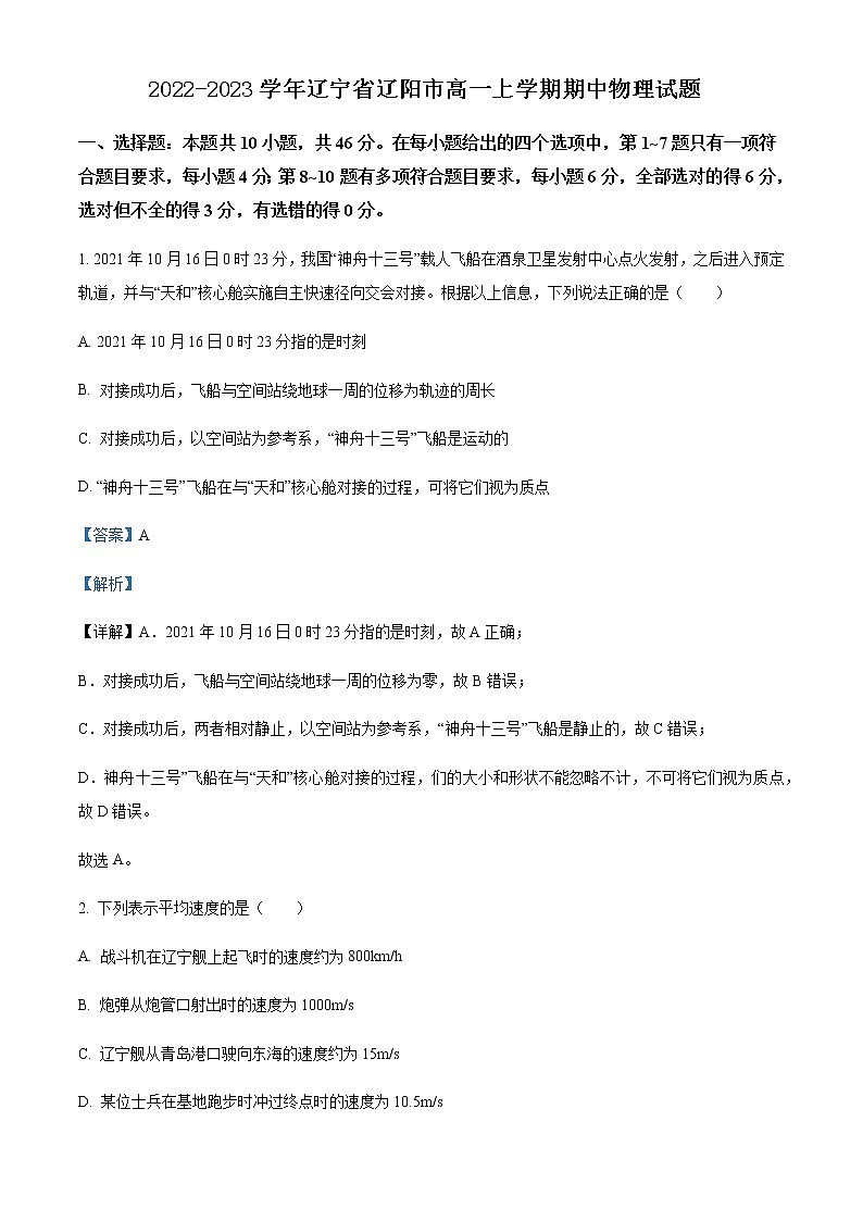 2022-2023学年辽宁省辽阳市高一上学期期中物理试题含解析01