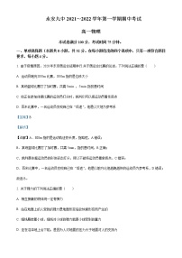 2022-2023学年福建省三明市永安市第九中学高一上学期期中物理试题含解析