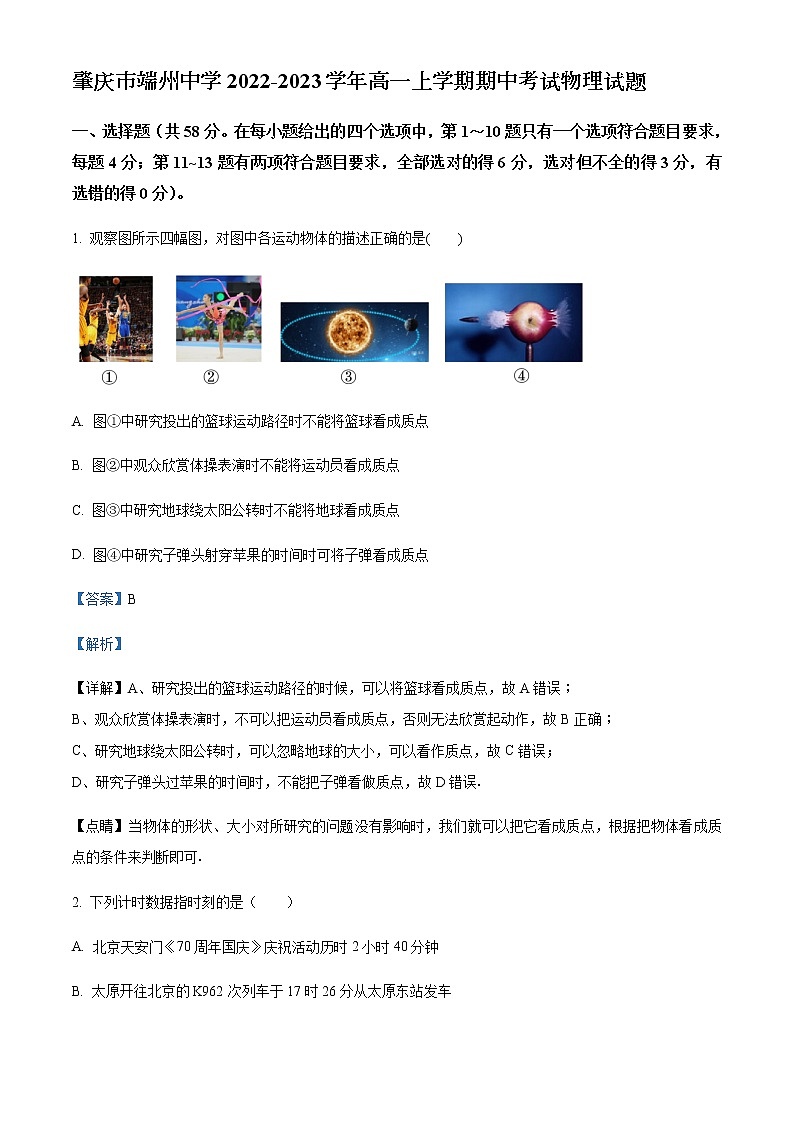 2022-2023学年广东省肇庆市端州中学高一上学期期中考试物理试题含解析第1页
