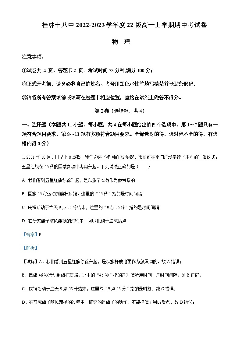 2022-2023学年广西桂林市第十八中学高一上学期期中考试物理试题含解析01