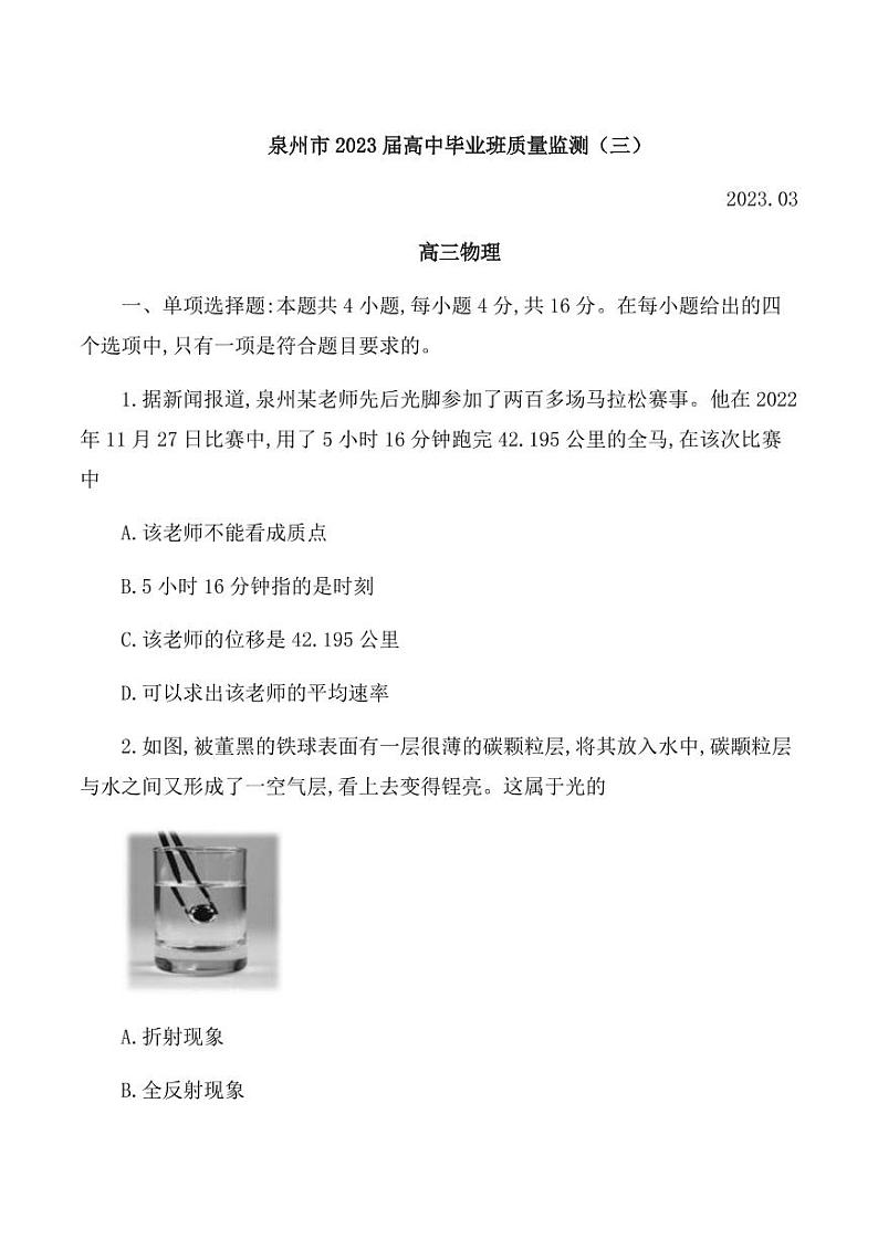 福建省泉州市2022-2023学年高三下学期3月毕业班质量监测(三)物理试卷01