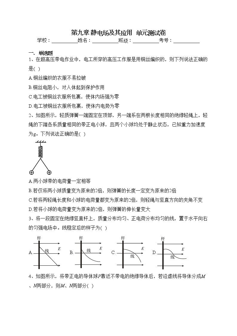 2022-2023學(xué)年人教版（2019）必修三第九章 靜電場(chǎng)及其應(yīng)用  單元測(cè)試卷（含答案）第1頁(yè)