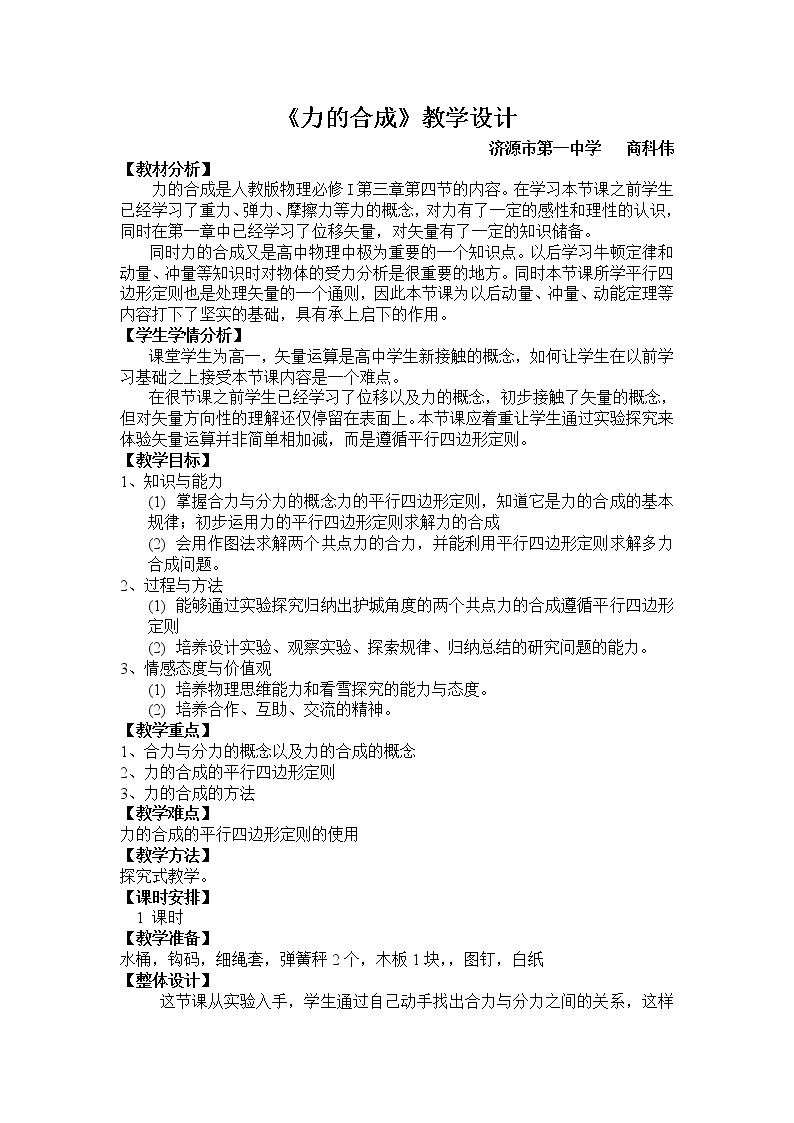 力的合成——教学设计01