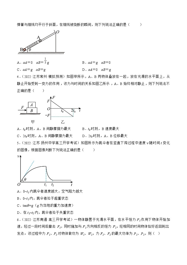 专题03 牛顿运动定律—— 备战高考各校及地市好题高三物理试卷分项汇编(江苏专用)(原卷版)第2页