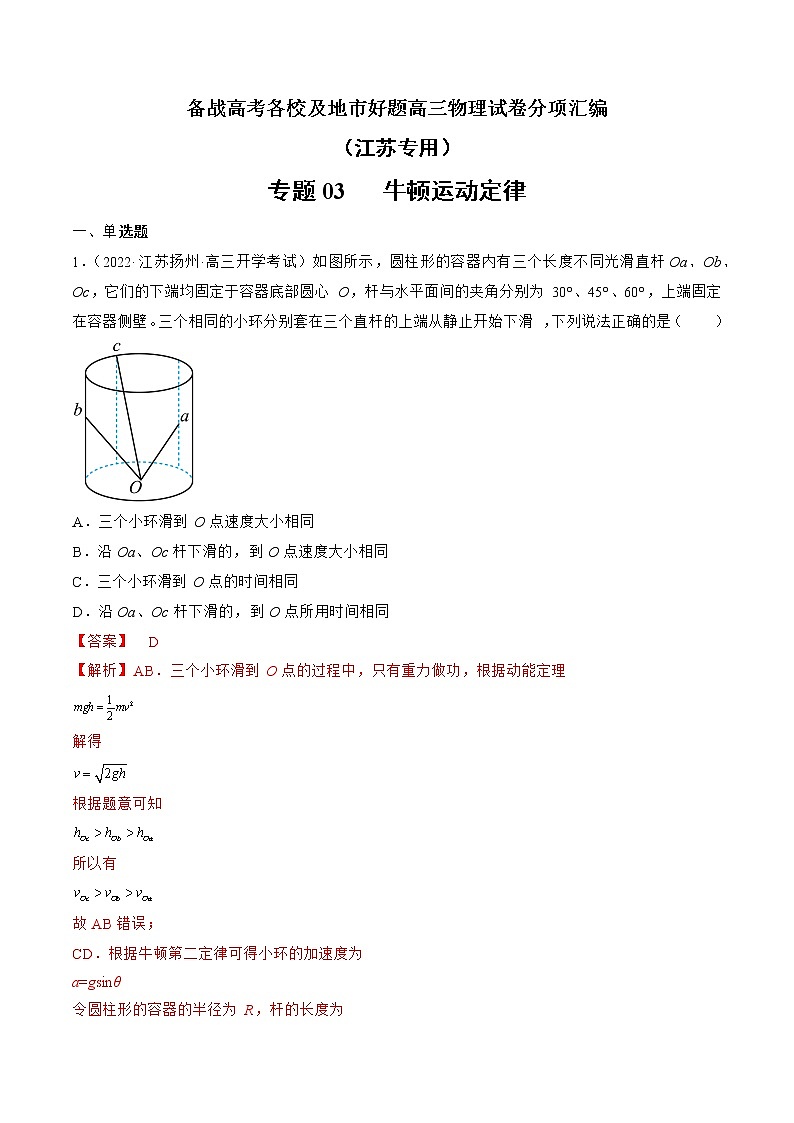 专题03 牛顿运动定律—— 备战高考各校及地市好题高三物理试卷分项汇编(江苏专用)(解析版)第1页