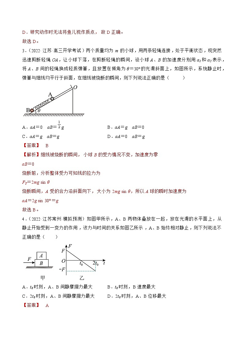 专题03 牛顿运动定律—— 备战高考各校及地市好题高三物理试卷分项汇编(江苏专用)(解析版)第3页