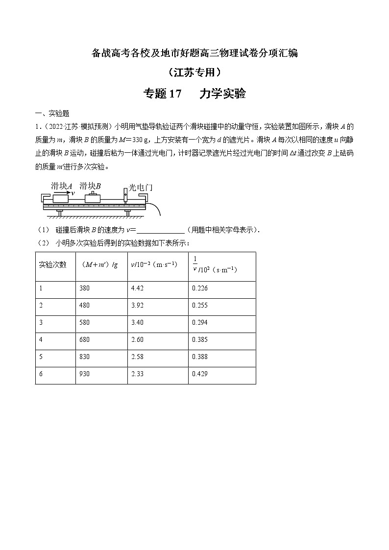 专题17 力学实验—— 备战高考各校及地市好题高三物理试卷分项汇编(江苏专用)(解析版)第1页