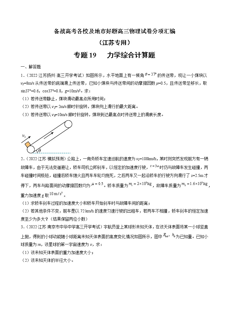 专题19 力学综合计算题—— 备战高考各校及地市好题高三物理试卷分项汇编(江苏专用)(原卷版)第1页