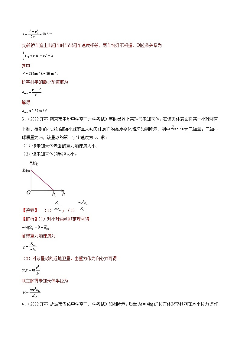 专题19 力学综合计算题—— 备战高考各校及地市好题高三物理试卷分项汇编(江苏专用)(解析版)第3页