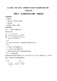 专题04　运动的合成与分解  平抛运动-高三物理二轮复习（命题规律+知识荟萃+经典例题+精选习题）(江苏专用)