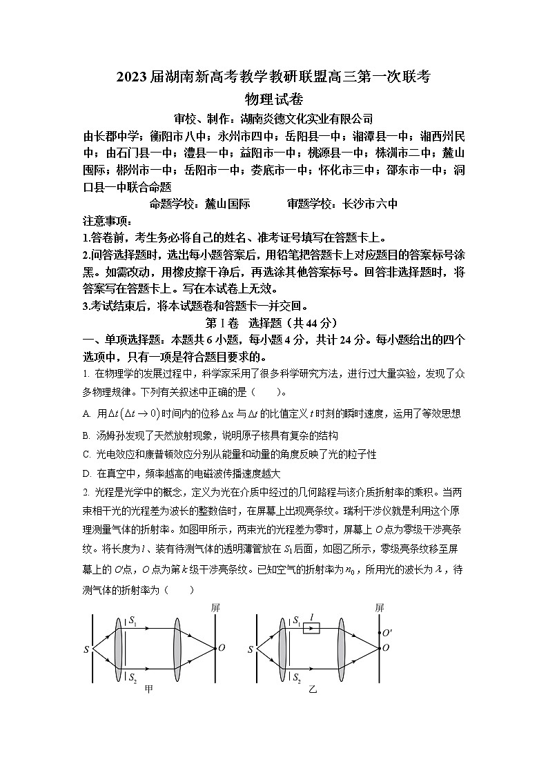 2023湖南省新高考教研教学联盟高三下学期第一次联考物理试卷含答案第1页