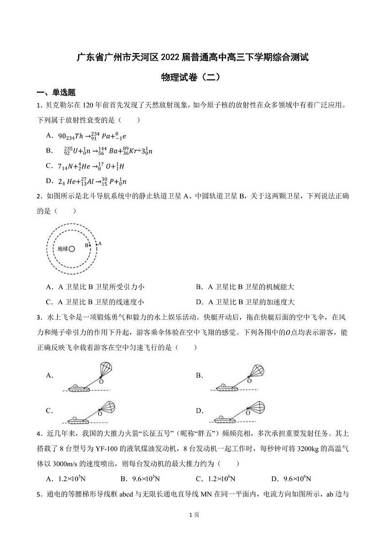 2022届广东省广州市天河区普通高中高三下学期综合测试物理试卷(二)(PDF版)第1页