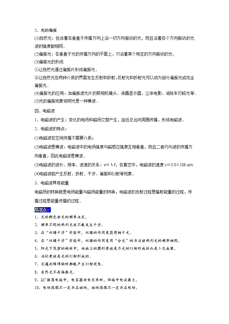 35 光的波动性 电磁波——【冲刺2023】高考物理考试易错题(全国通用)(原卷版+解析版)03