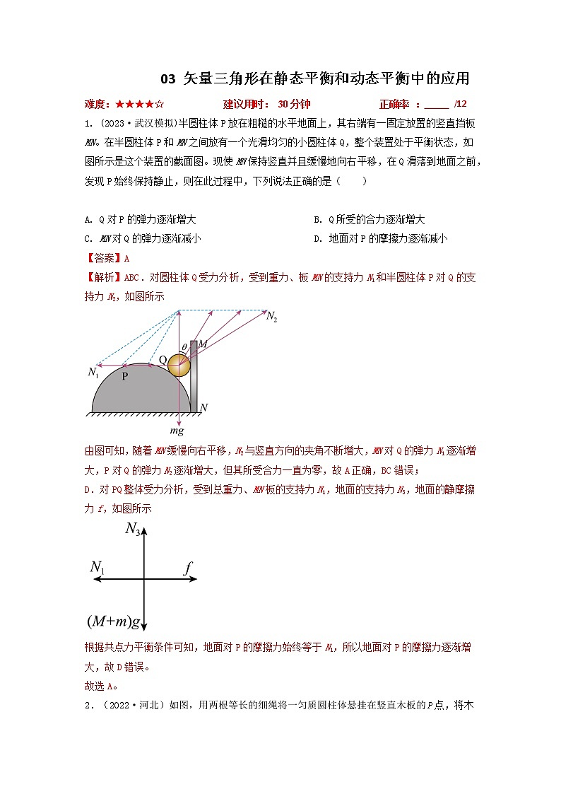 專題03矢量三角形在靜態(tài)平衡和動態(tài)平衡中的應用（解析版）第1頁