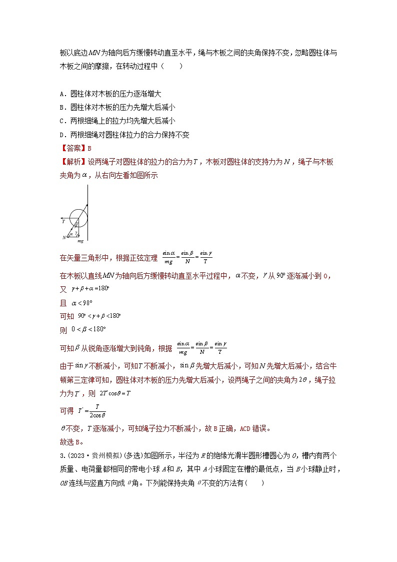 專題03矢量三角形在靜態(tài)平衡和動態(tài)平衡中的應用（解析版）第2頁