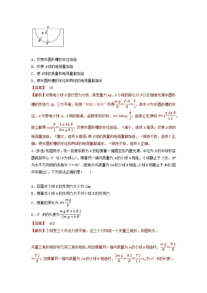 專題03矢量三角形在靜態(tài)平衡和動態(tài)平衡中的應用（解析版）第3頁