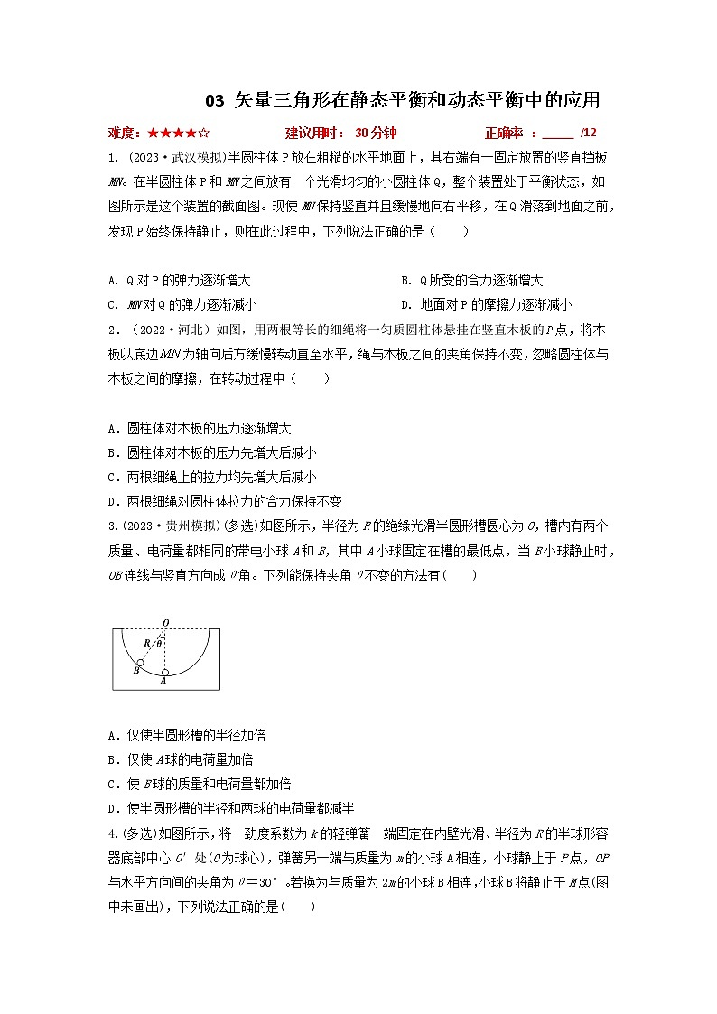 專題03矢量三角形在靜態(tài)平衡和動態(tài)平衡中的應用（原卷版）第1頁