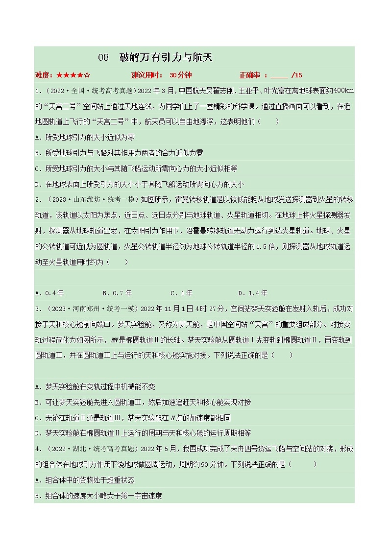 专题08破解万有引力与航天——【备考2023】高考物理小题集训(原卷版)第1页