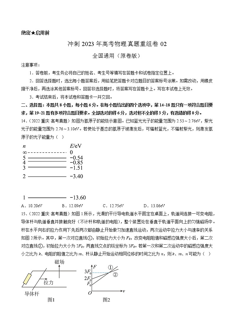 卷02——【备考2023】高考物理真题重组卷(全国通用)(原卷版)第1页