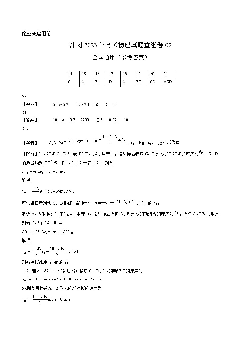 卷02——【备考2023】高考物理真题重组卷(全国通用)(参考答案)第1页