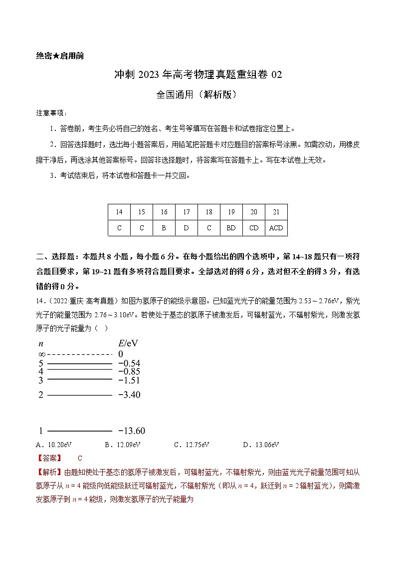 卷02——【备考2023】高考物理真题重组卷(全国通用)(解析版)第1页