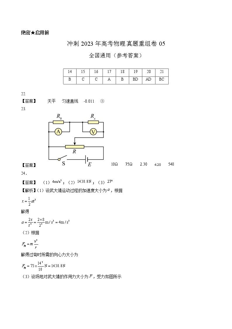 卷05——【备考2023】高考物理真题重组卷（全国通用）（含解析）01