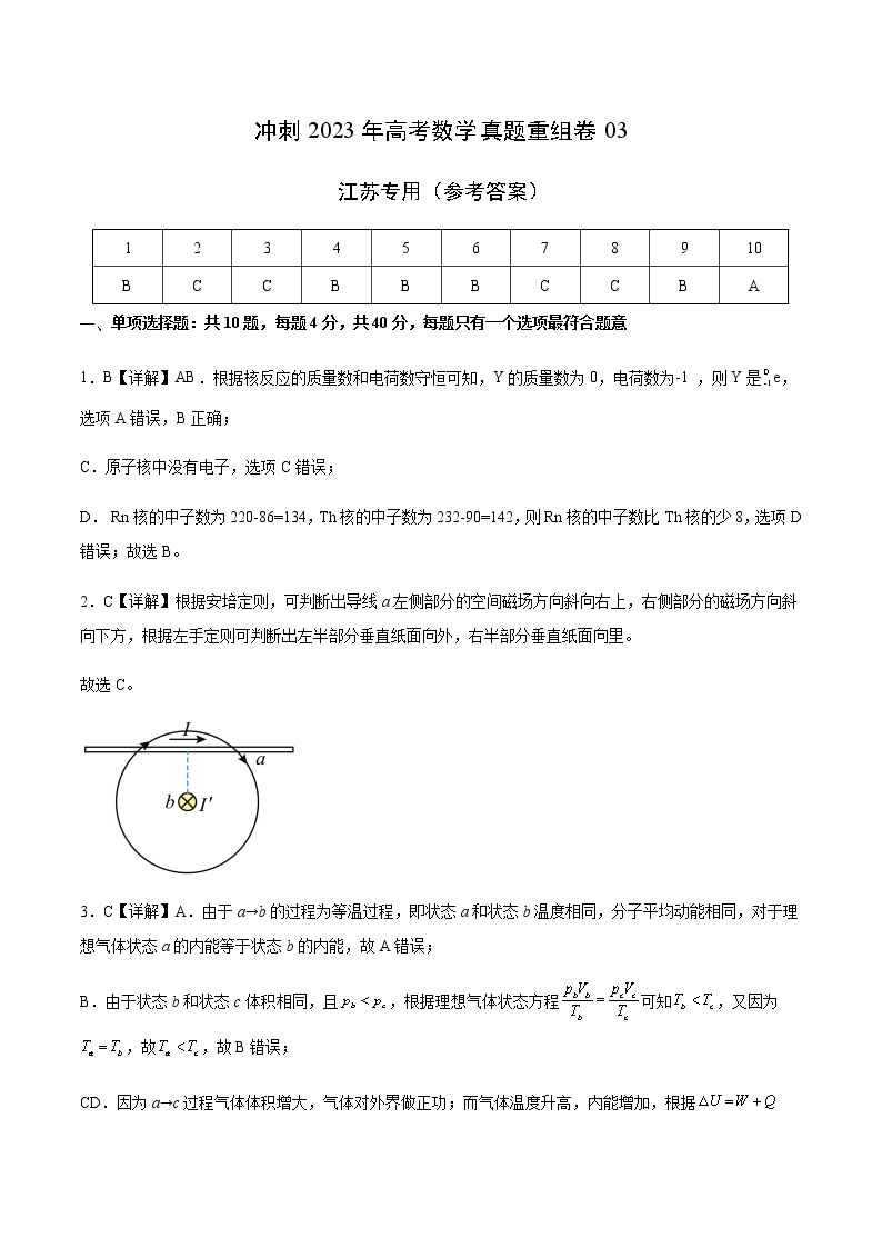 卷03——【备考2023】高考物理真题重组卷（江苏专用）（含解析）01