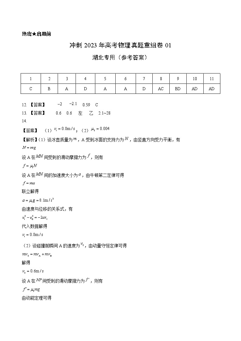 卷01——【備考2023】高考物理真題重組卷(湖北專用)(參考答案)第1頁(yè)