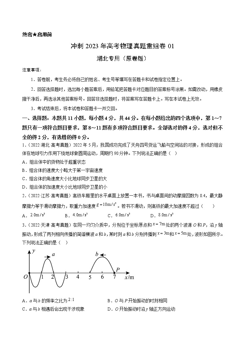 卷01——【備考2023】高考物理真題重組卷(湖北專用)(原卷版)第1頁(yè)