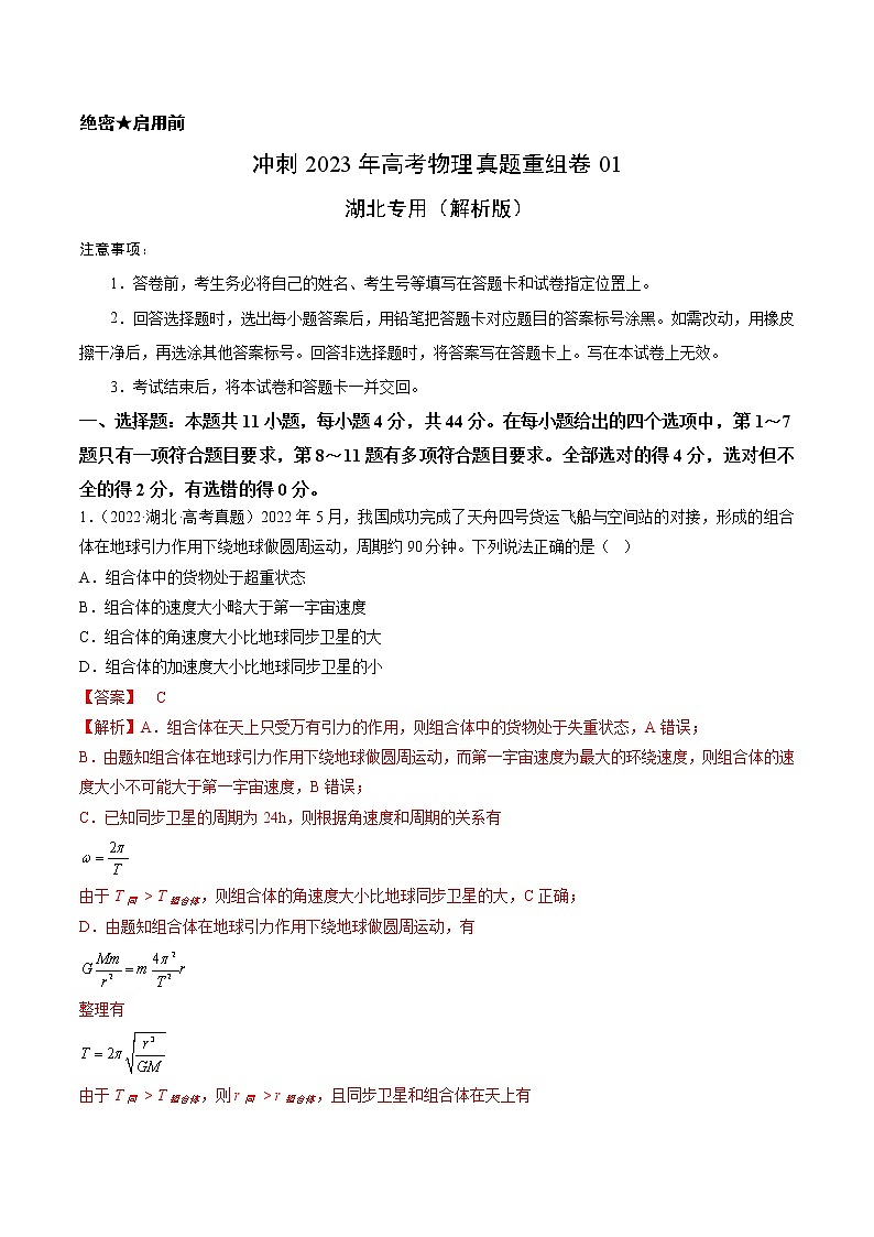 卷01——【備考2023】高考物理真題重組卷(湖北專用)(解析版)第1頁(yè)