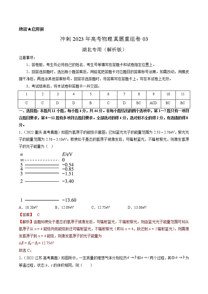 卷03——【備考2023】高考物理真題重組卷（湖北專(zhuān)用）（解析版）第1頁(yè)