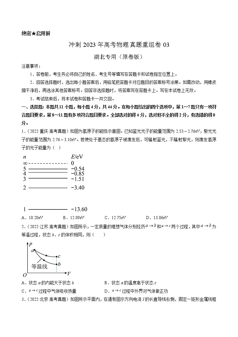 卷03——【備考2023】高考物理真題重組卷（湖北專(zhuān)用）（原卷版）第1頁(yè)