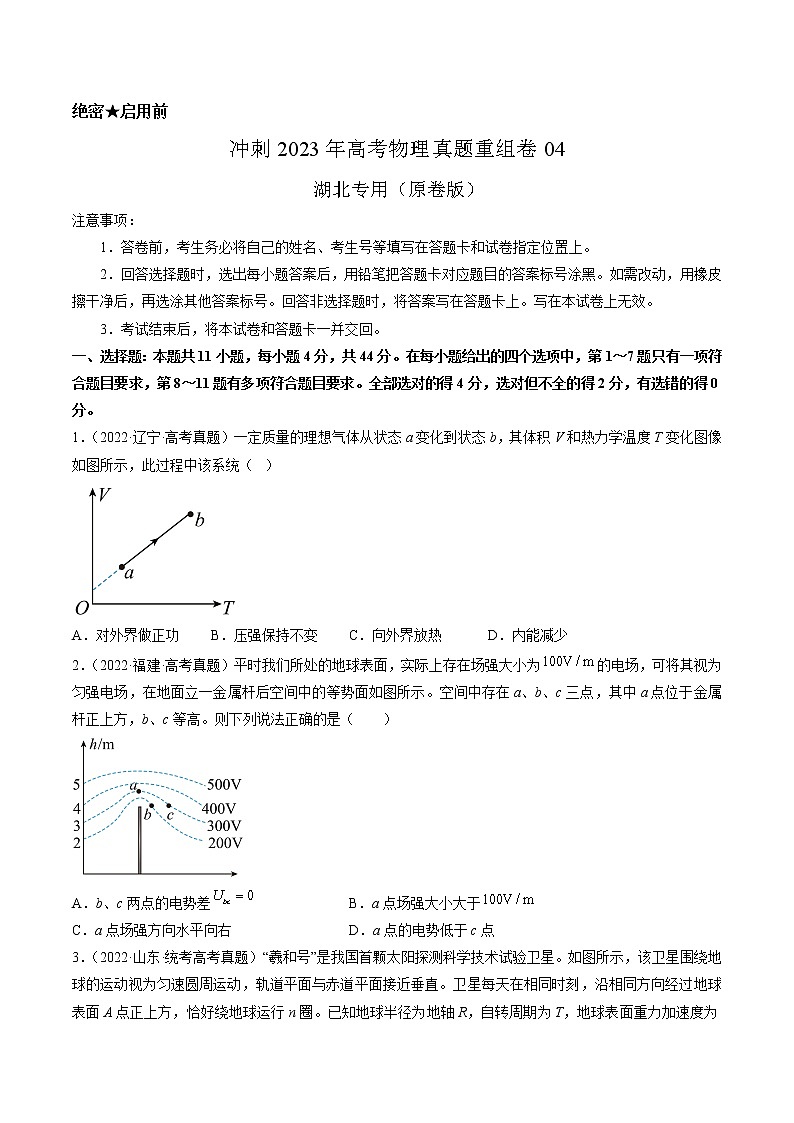 卷04——【備考2023】高考物理真題重組卷（湖北專用）（原卷版）第1頁