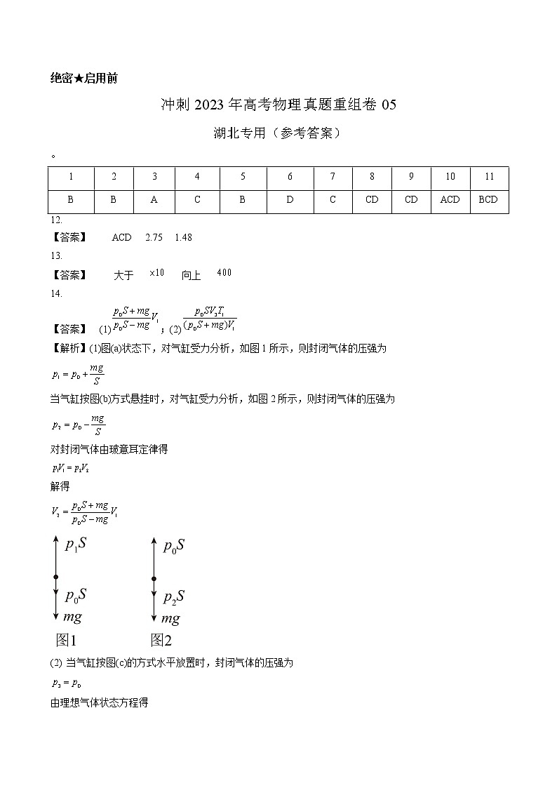 卷05——【備考2023】高考物理真題重組卷(湖北專用)(參考答案)第1頁