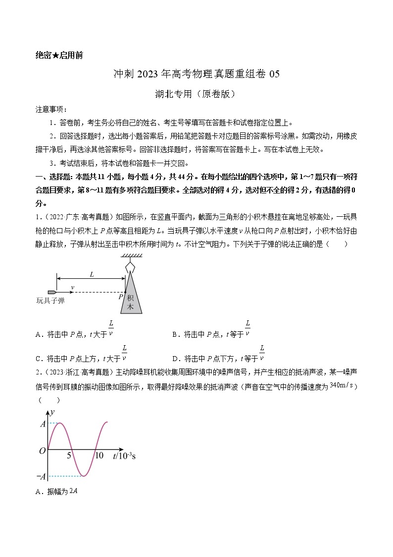 卷05——【备考2023】高考物理真题重组卷（湖北专用）（含解析）01