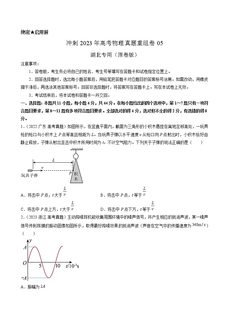 卷05——【備考2023】高考物理真題重組卷（湖北專用）（原卷版）第1頁