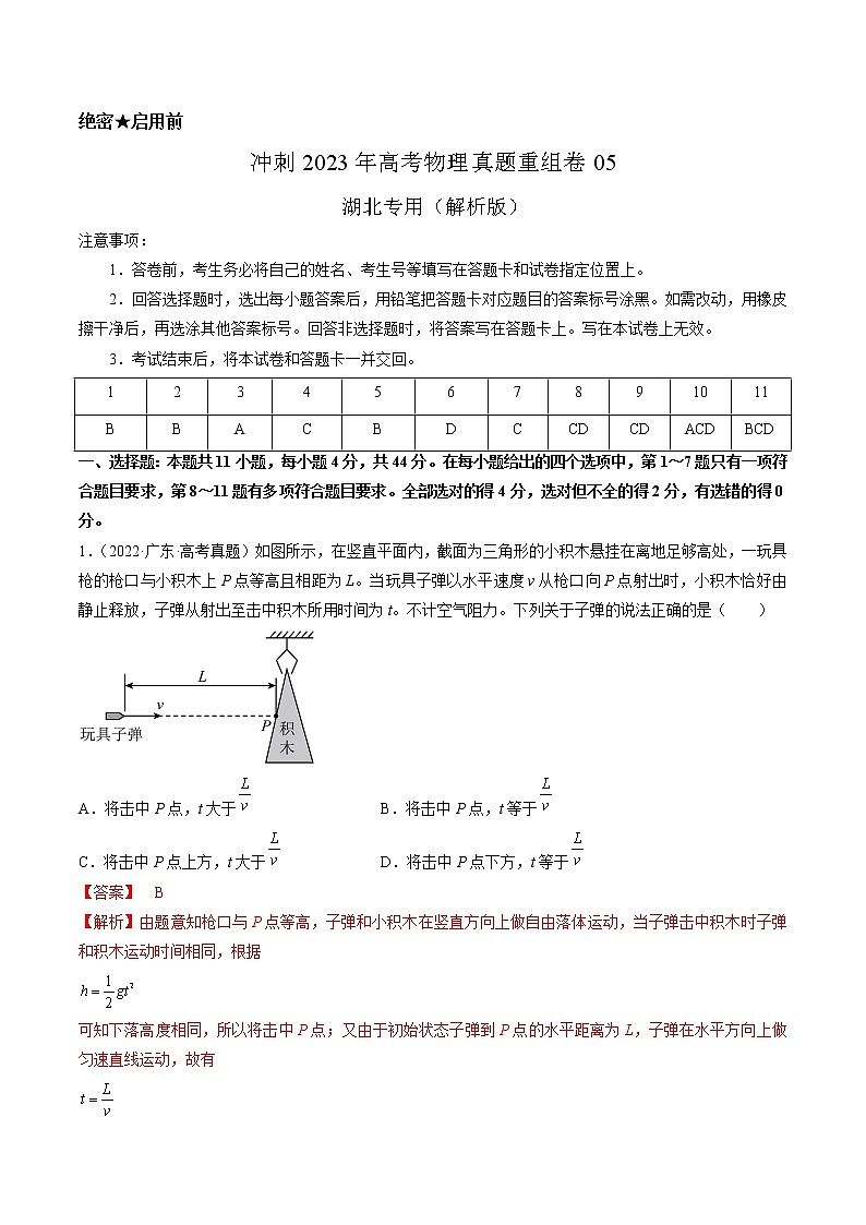卷05——【備考2023】高考物理真題重組卷（湖北專用）（解析版）第1頁