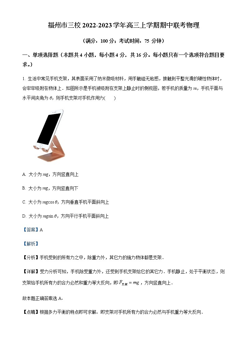 2022-2023学年福建省福州市三校高三上学期期中联考物理试题含解析第1页