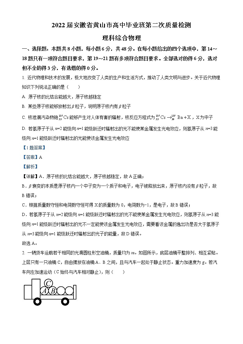 安徽省黄山市2021-2022学年高三下学期第二次质量检测理综物理试题 Word版含解析第1页