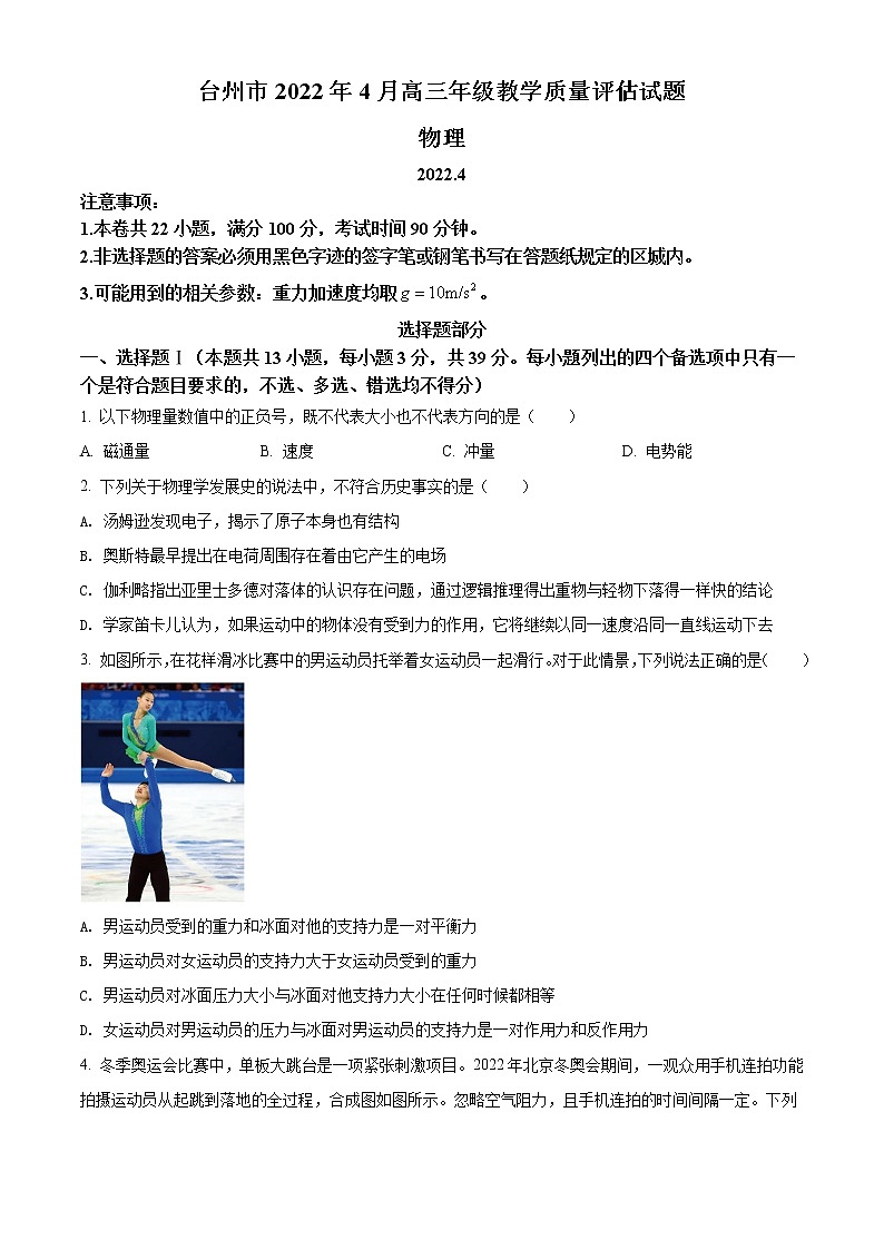 2021-2022学年浙江省台州市高三下学期4月二模物理试题(解析版)第1页