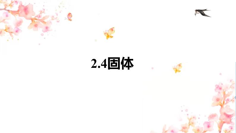 第二章第四节 固体 课件 高二下学期物理人教版(2019)选择性必修第三册01