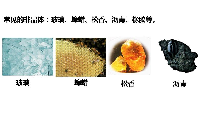 第二章第四节 固体 课件 高二下学期物理人教版(2019)选择性必修第三册04