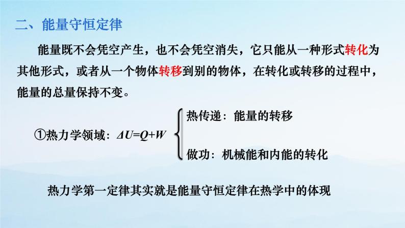 第三章第三节 能量守恒定律 课件  高二下学期物理人教版（2019）选择性必修第三册06