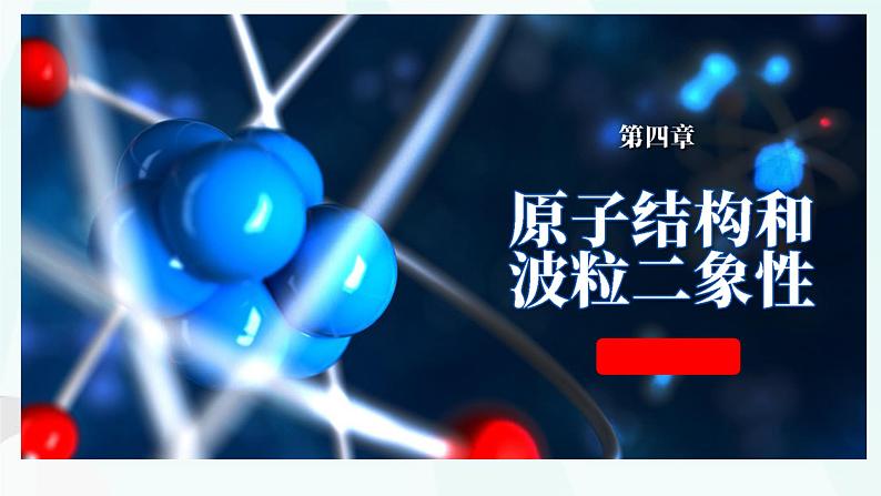 第四章第一节 普朗克黑体辐射理论课件 高二下学期物理人教版(2019)选择择性必修第三册第1页