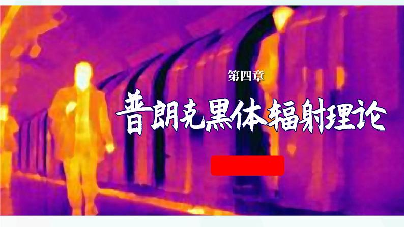 第四章第一节 普朗克黑体辐射理论课件 高二下学期物理人教版(2019)选择择性必修第三册第2页
