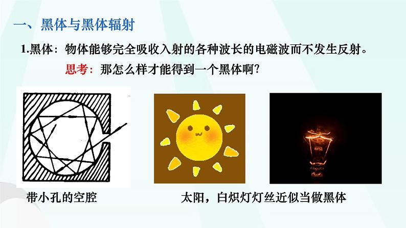 第四章第一节 普朗克黑体辐射理论课件 高二下学期物理人教版(2019)选择择性必修第三册第4页