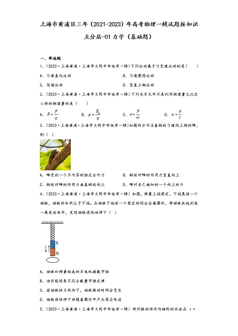 上海市黄浦区三年(2021-2023)年高考物理一模试题按知识点分层-01力学(基础题)01